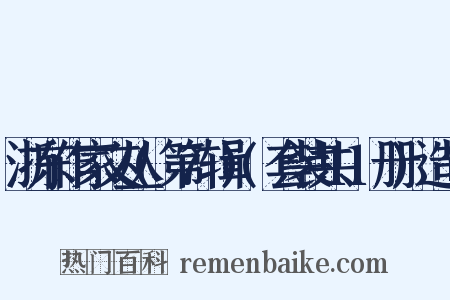 浙东作家文丛(第7辑)(套装共11册)造句是什么意思的图片